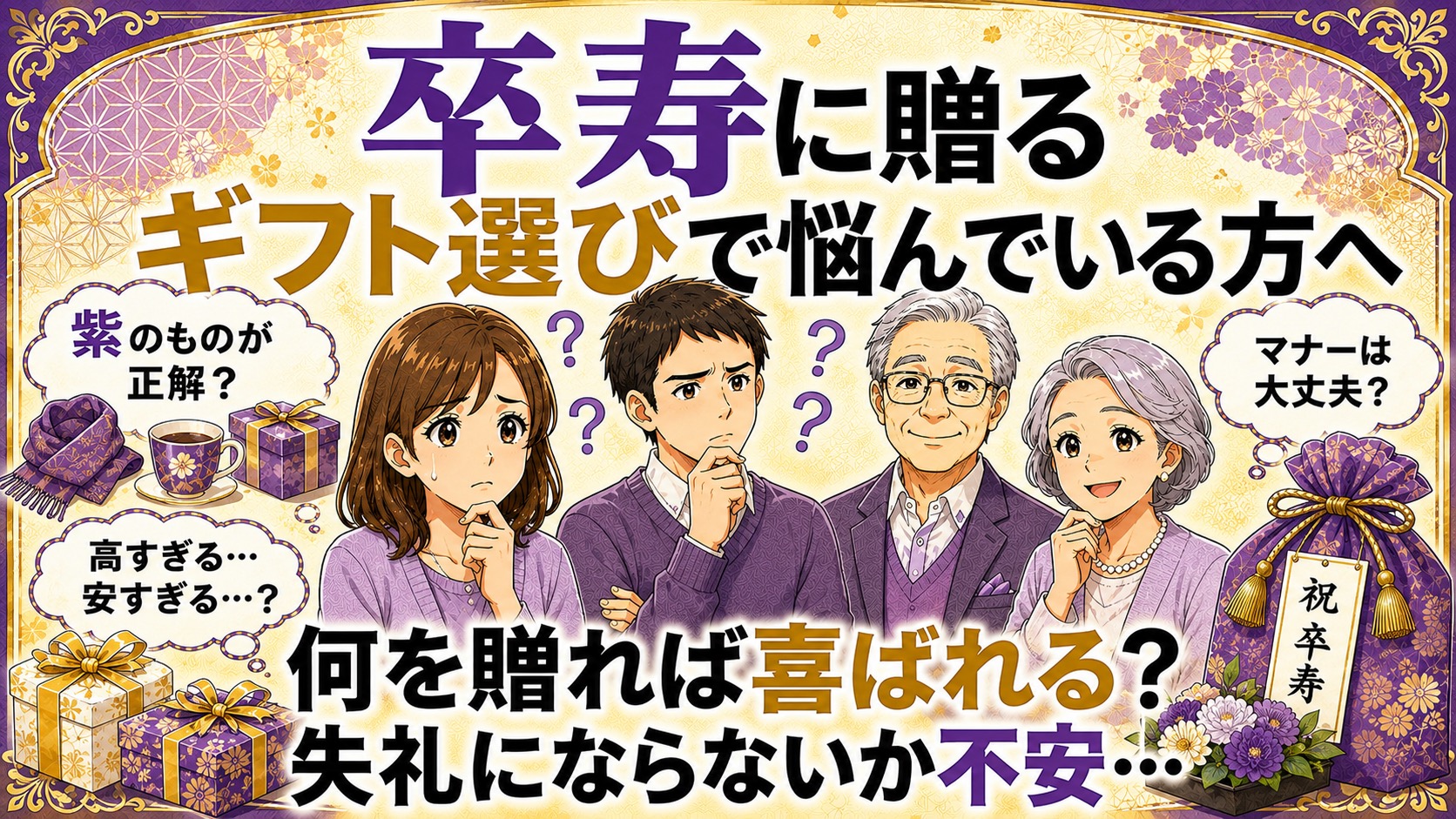 卒寿